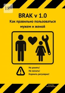 Как правильно пользоваться мужем и женой