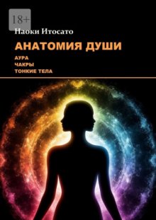 Анатомия Души: Аура, Чакры, Тонкие Тела