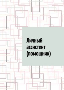 Личный ассистент (помощник)