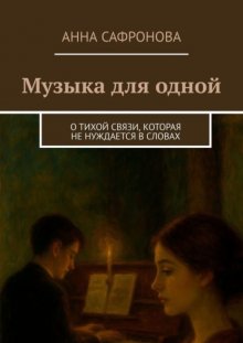 Музыка для одной. О тихой связи, которая не нуждается в словах