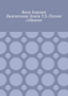 Выжженная Земля Y.S. Полное собрание