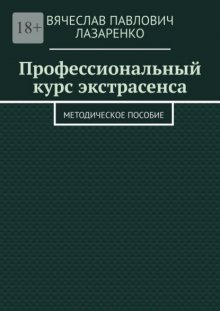 Профессиональный курс экстрасенса. Методическое пособие