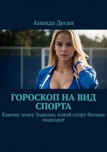 Гороскоп на вид спорта. Какому знаку Зодиака, какой спорт больше подходит