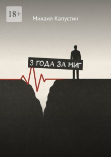 3 года за миг