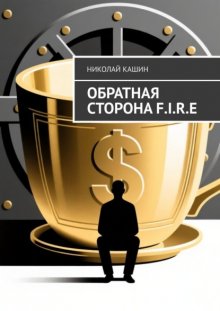 Обратная сторона F.I.R.E