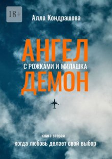 Ангел с рожками и милашка Демон. Книга вторая. Когда любовь делает свой выбор