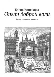 Опыт доброй воли. Правда, терпение и упрямство