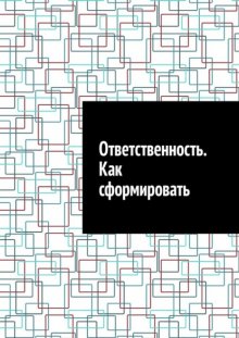 Ответственность. Как сформировать