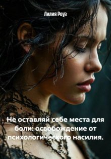 Не оставляй себе места для боли: освобождение от психологического насилия.