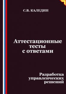 Аттестационные тесты с ответами. Разработка управленческих решений