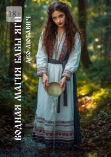 Водная магия Бабы-Яги