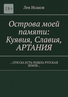 Острова моей памяти: Куявия, Славия, Артания. «Откуда есть пошла Русская земля…»