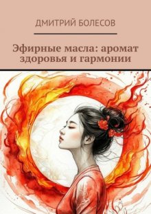 Эфирные масла: аромат здоровья и гармонии