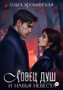 Ловец душ и навья невеста