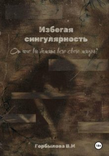 Избегая сингулярность