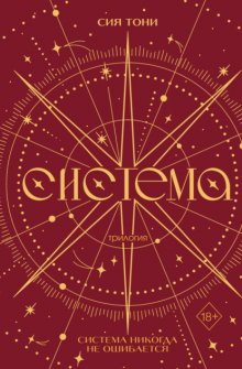 Трилогия «Система»