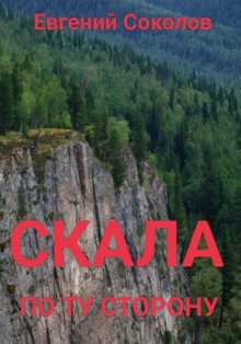 Скала. По ту сторону