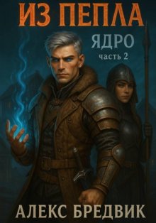 Из Пепла. Том 2. Ядро. ч.2