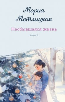 Несбывшаяся жизнь. Книга 2