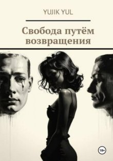 Свобода путём возвращения