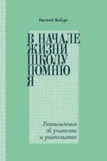 В начале жизни школу помню я… Размышления об учителях и учительстве