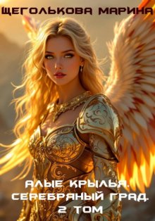 Алые крылья. Серебряный град. 2 Том