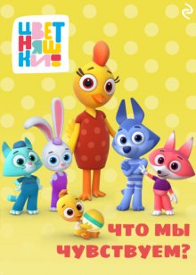 Цветняшки. Что мы чувствуем?