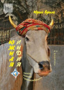 Южная Индия. Записки вольного путешественника. 2-е издание