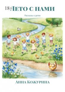 Лето с нами. Рассказы о детях