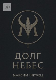 Долг небес