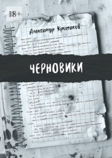 Черновики