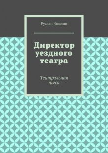 Директор уездного театра. Театральная пьеса