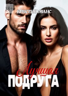 Лучшая подруга