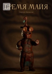 Время Майя