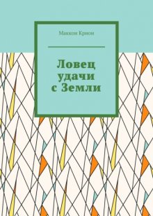Ловец удачи с Земли