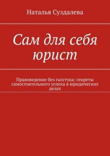 Сам для себя юрист. Правоведение без галстука: секреты самостоятельного успеха в юридических делах