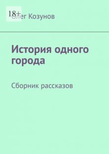 История одного города. Сборник рассказов