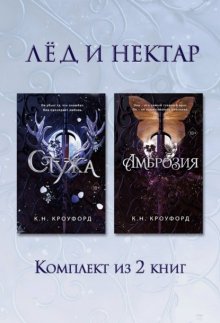 Стужа. Амброзия. Комплект из 2 книг