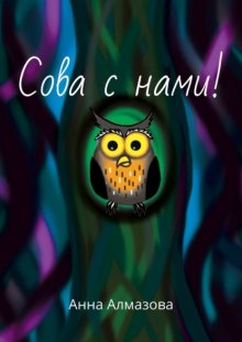 Сова с нами!
