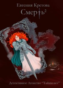 Смерть в квадрате