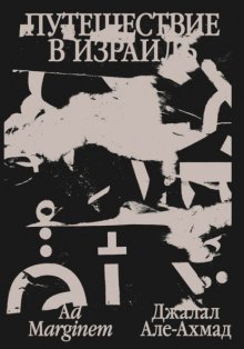 Путешествие в Израиль