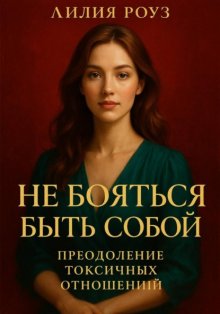 Не бояться быть собой: преодоление токсичных отношений.