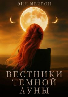 Вестники Темной Луны