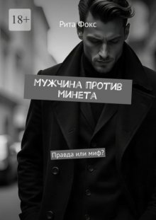 Мужчина против минета. Правда или миф?
