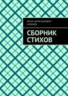Сборник стихов
