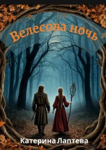 Велесова ночь