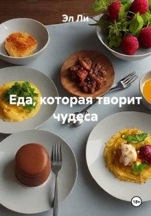 Еда, которая творит чудеса
