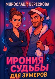 Ирония судьбы для зумеров