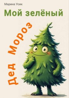 Мой зеленый Дед Мороз