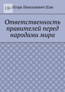 Ответственность правителей перед народами мира